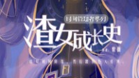 《渣女成长史》剧本简介 恋爱博物馆招募了