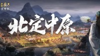 《三国志战略版》“北定中原”官方解析来了