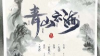 《白衣倾城2青山云海》剧本简介