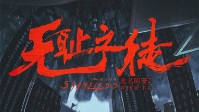 《恶名昭著2无耻之徒》剧本简介