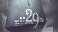 《我们都将死于29岁》剧本简介