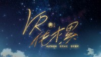 《VR伐木累》剧本简介 我们是一家人