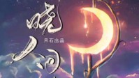 《晓人间再见》剧本简介 遥看最是小人间