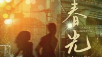《风中有朵雨做的云2好春光》剧本简介