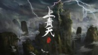 《上青天》剧本简介 混元降世天下祸乱