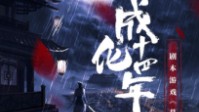 《成化十四年之暮雨洒江天》剧本简介