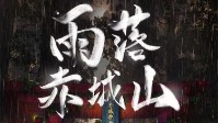 《雨落赤城山》剧本简介 发掘赤城山的秘密