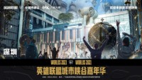 深圳英雄联盟城市峡谷S11嘉年华狂欢开启