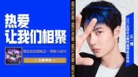 S11主题曲王一博版Remix登顶榜单获得网友好评