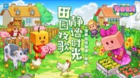 开罗游戏《像素牧场物语》《冒险村物语》经典来袭！
