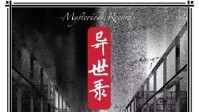 《异世录》剧本简介 你唯一能信任的就是我