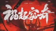《祸起穷奇》剧本简介 繁华之下暗流涌动