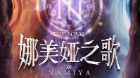 《娜美娅之歌》剧本简介 神存在但并不爱你