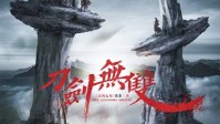 《刀剑无双》剧本简介 龙凤齐鸣武定乾坤