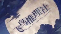 《飞鸟推理社》剧本简介 这一次都成为鸟类