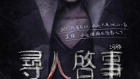 《寻人启事》剧本简介 看见的只是冰山一角
