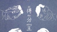《得分王》剧本简介 这秘密不要告诉其他人