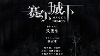 《赛尔城下》剧本简介 塞尔城迎来了客人