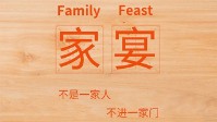 《家宴》剧本简介 边吃火锅边破案巴适得板
