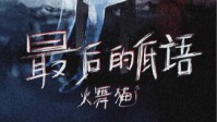 《最后的低语》剧本简介 请仔细聆听那声音