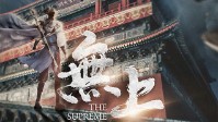 《无上》剧本简介 洞天大陆实力为尊