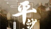 《平沙落雁》剧本简介 这到底是谁家之天下