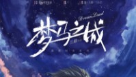 《梦马之城》剧本简介 以梦为马踏过四季