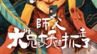 《师父大师兄被妖怪抓走了》剧本简介