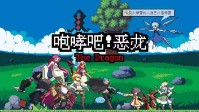 《咆哮吧恶龙》剧本简介 梦幻纯粹的伊甸园