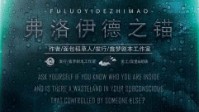 《弗洛伊德之锚》剧本简介 深渊与你同在