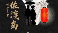 《佐渡岛》剧本简介 胜似人间仙境