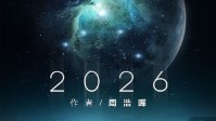 《2026》剧本简介 踮起脚尖仰望星空