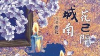 《城南花已开》剧本简介 我先替你去看看