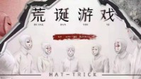 《荒诞游戏》剧本简介 一封奇怪的邀请函