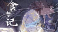 《食梦记》剧本简介 周公计划正式实施