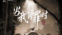 《当我有罪时》剧本简介 世界不再懂你