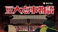 《豆大点事物语》剧本简介 结出豆子落谁家