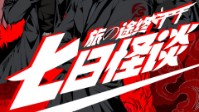 《七日怪谈》剧本简介 玩家和角色的较量