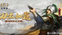 《三国志战略版》S10攻略 新武将战法详解
