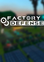 防御工厂