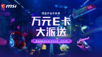 万元E卡大派送，双11微星外设有惊喜