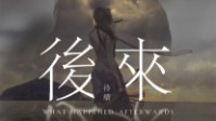 《后来待续》剧本简介 意中人不可提