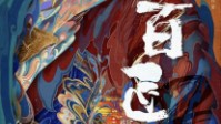 《百匠奇案2》剧本简介 人生代代无穷已