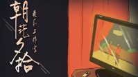 《朝花夕拾》剧本简介 你方唱罢我登场