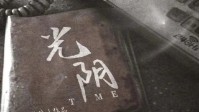 《光阴》剧本简介 越走越快的是岁月