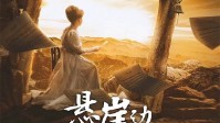 《悬崖边上的根号三》剧本简介