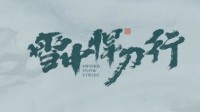 《雪中悍刀行》发布最新预告 徐凤年欲战王仙芝