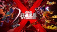 群雄逐鹿豪杰齐聚 年度总决赛火热进行中