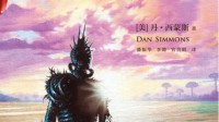 科幻小说《海伯利安》将拍电影 由华纳出品