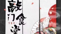 《敲门食堂》剧本简介 祝您用餐愉快
